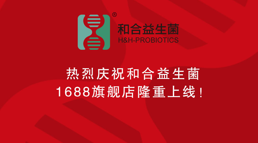 熱烈慶祝和合益生菌1688旗艦店隆重上線！