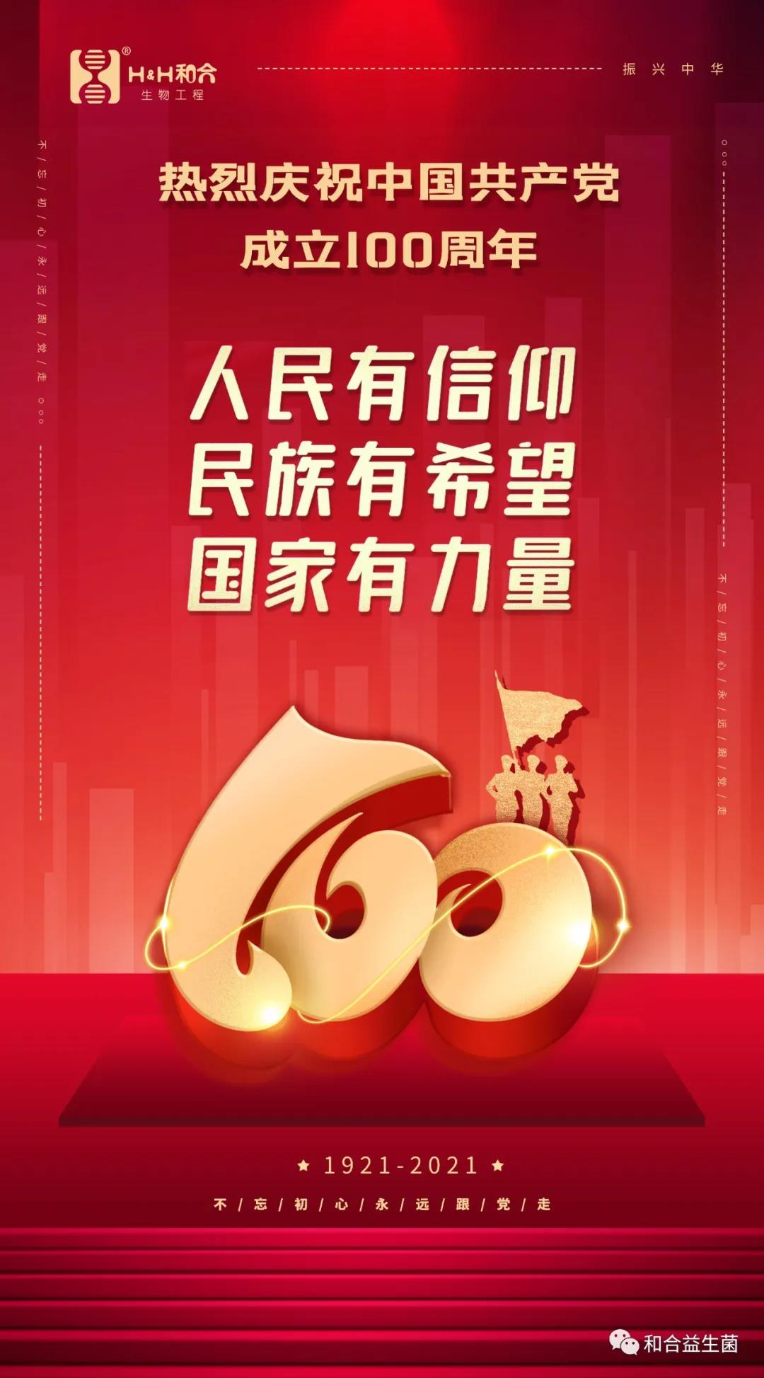 熱烈慶祝中國(guó)共產(chǎn)黨成立100周年！