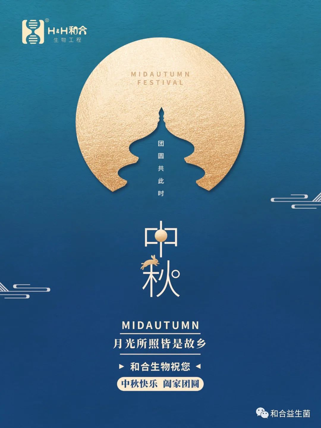 和合生物祝您中秋快樂，闔家團圓