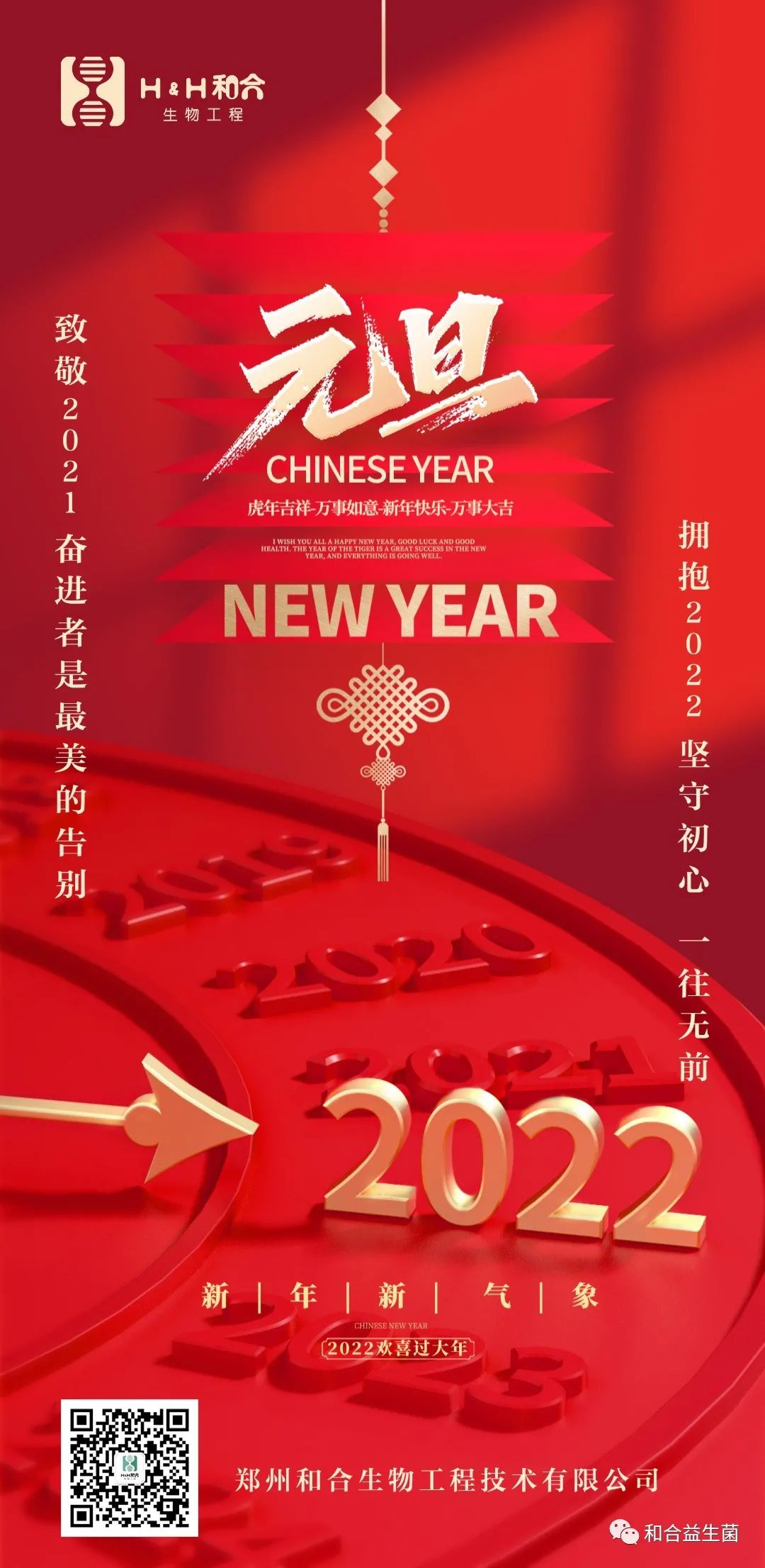 和合生物祝您新年快樂，健康平安