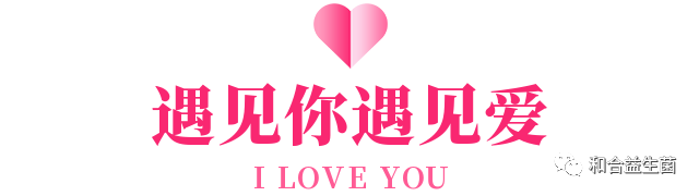 益生摯愛(ài)，健康相伴