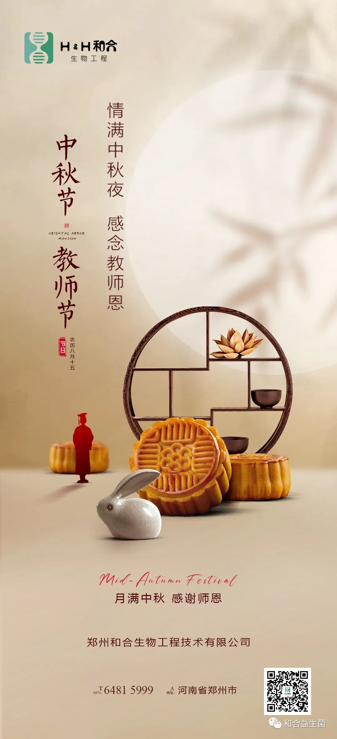 情滿中秋，感謝師恩，有菌相伴，把酒言歡