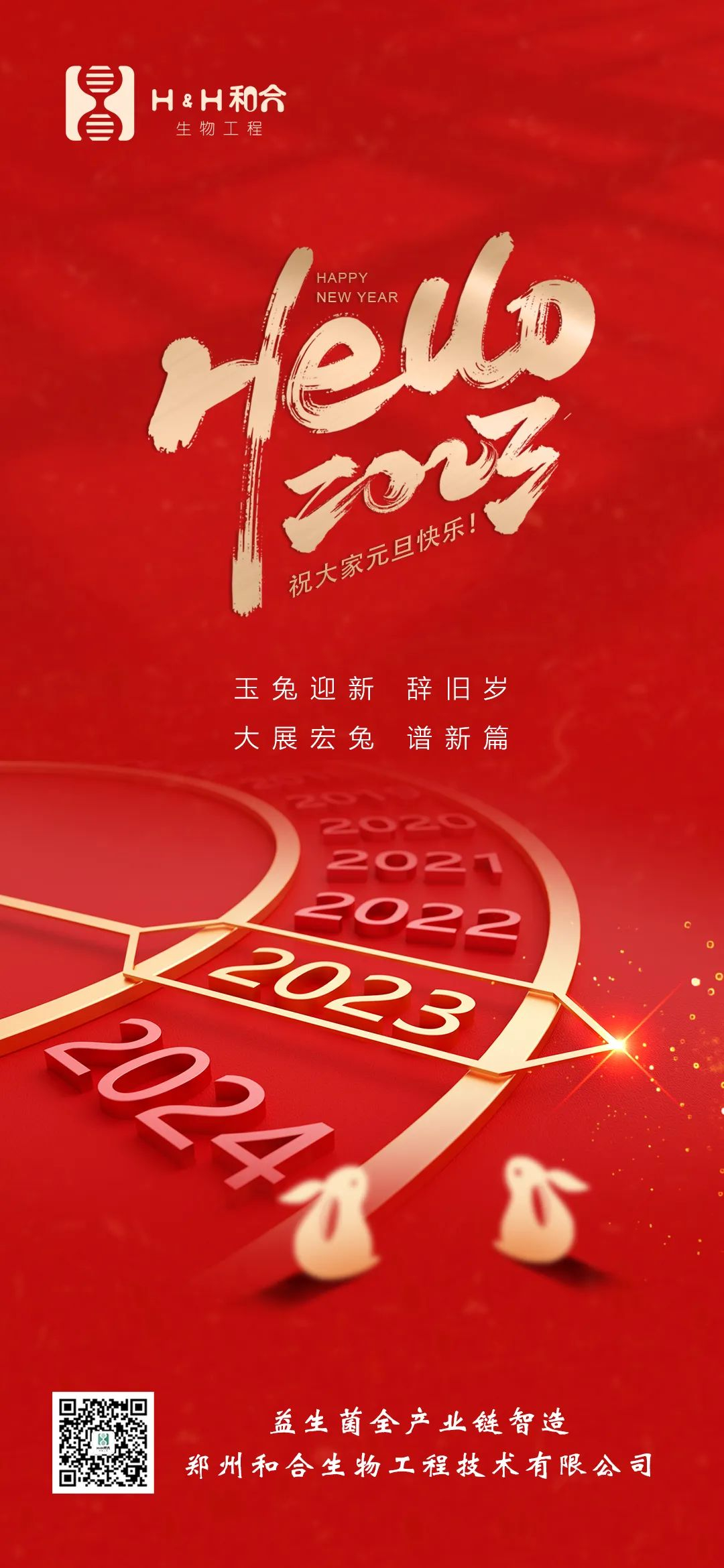 和合益生菌祝大家元旦快樂！