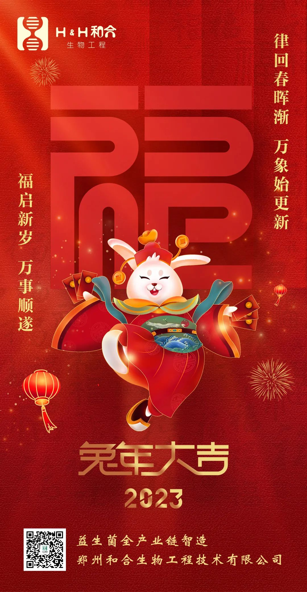 福啟新歲，萬(wàn)事順?biāo)?，和合生物，恭賀新春！