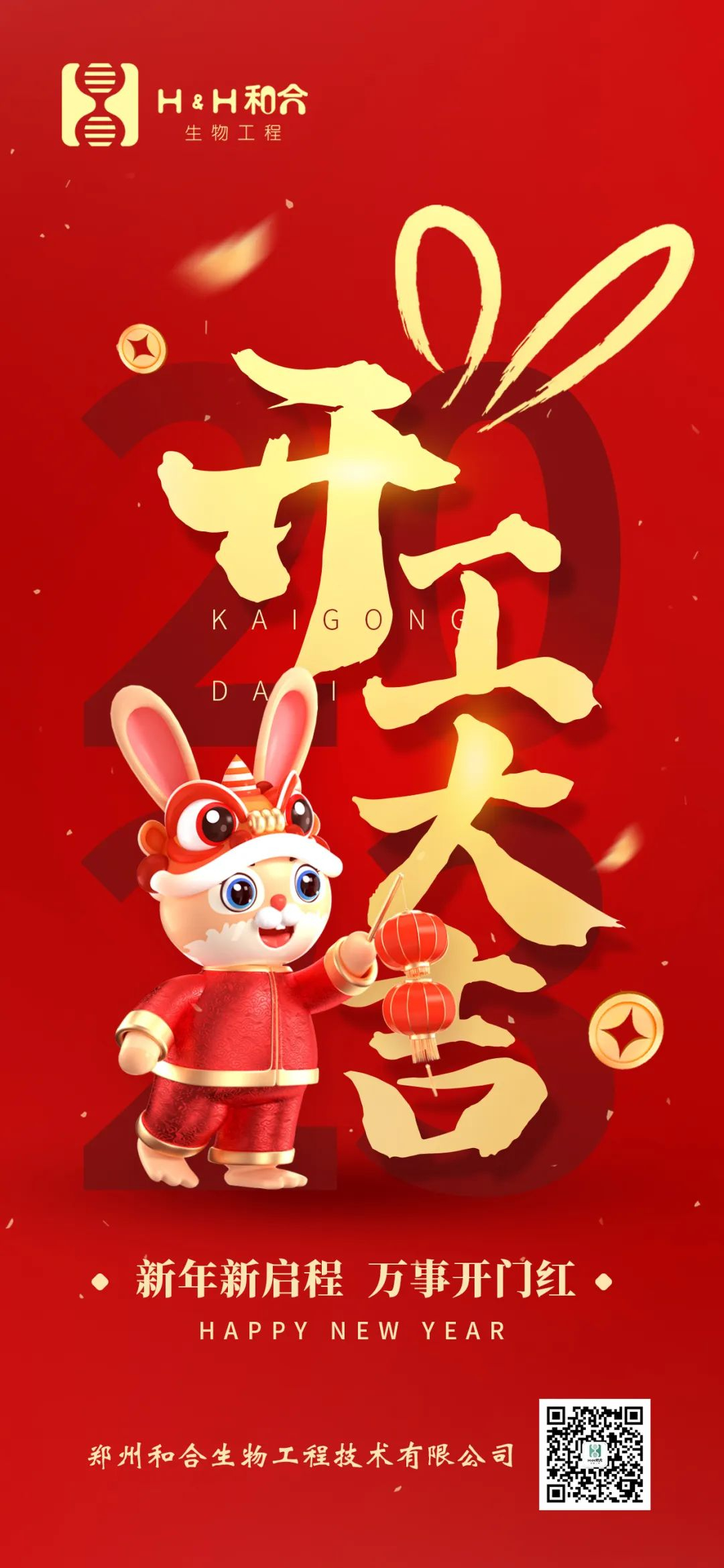 萬(wàn)事復(fù)春生，共赴新征程，新年新氣象，萬(wàn)事開(kāi)門紅