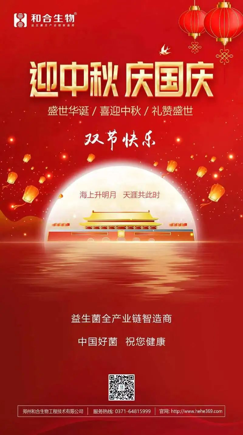喜迎中秋，禮贊盛世，和合生物恭祝大家雙節(jié)快樂！