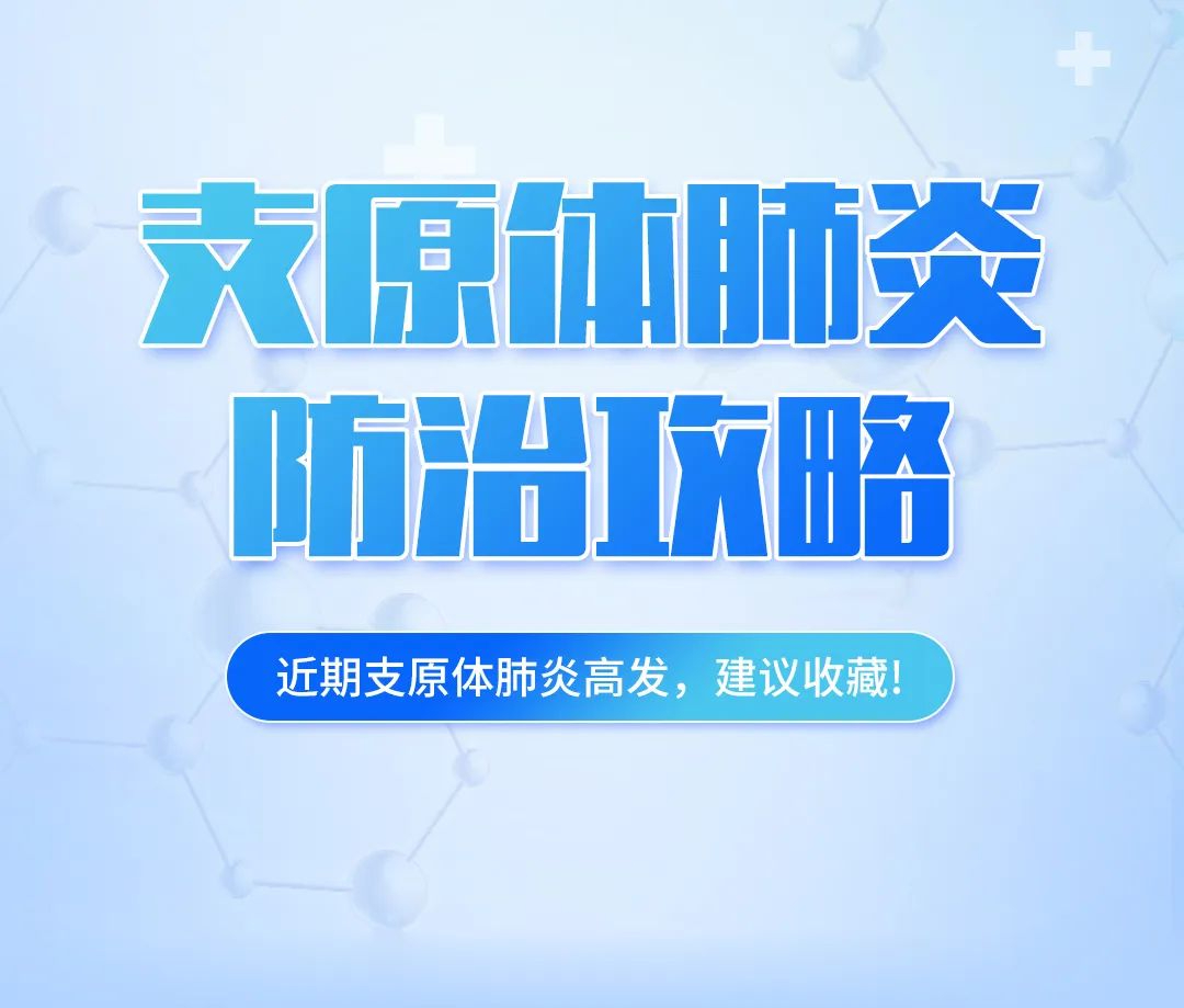 支原體肺炎高發(fā)，這份防治攻略，建議收藏！