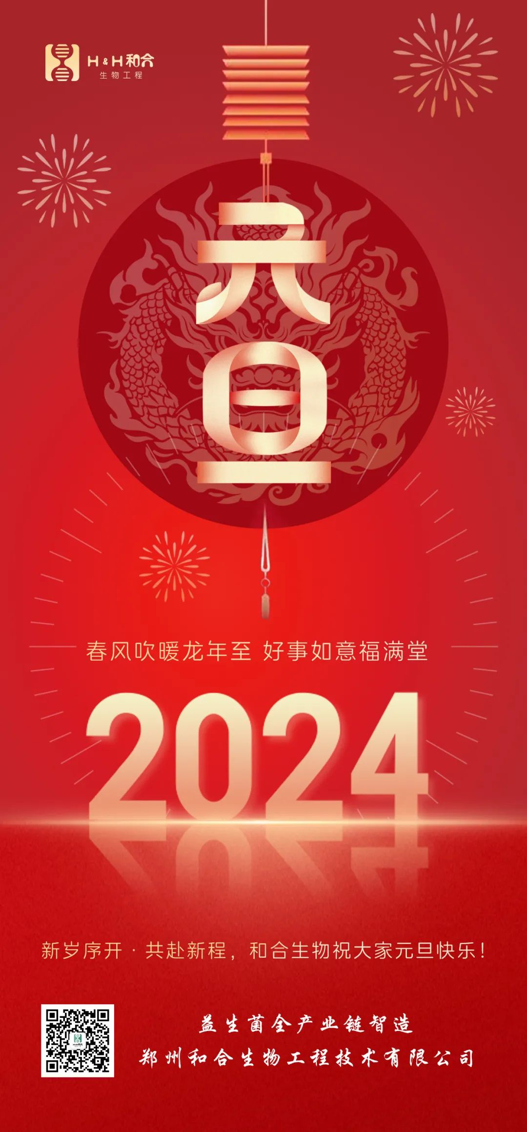 元旦快樂 ｜ 和合生物祝愿大家新年快樂，萬(wàn)事如意！