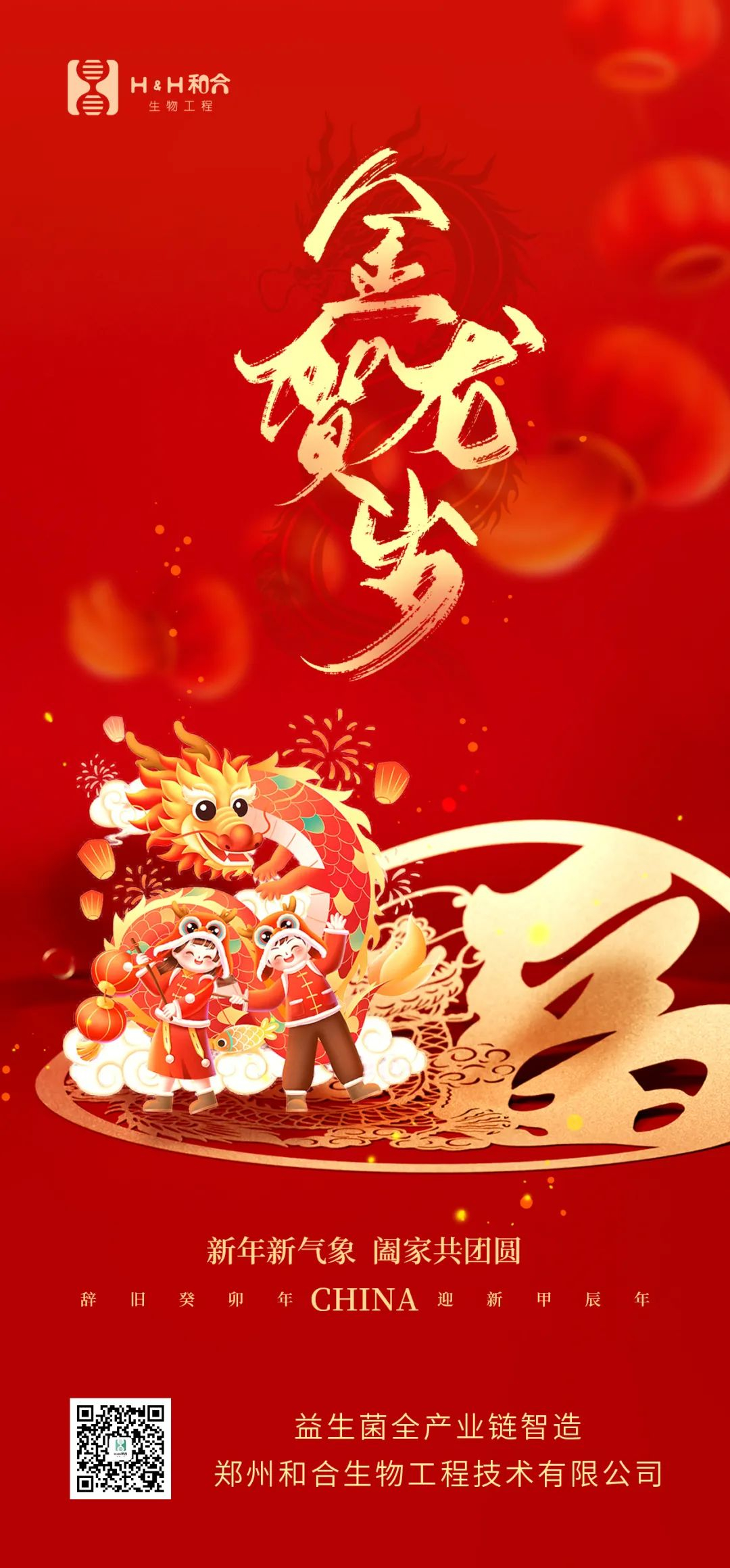 祥龍獻(xiàn)瑞，萬(wàn)事如意，和合生物，恭賀新春！