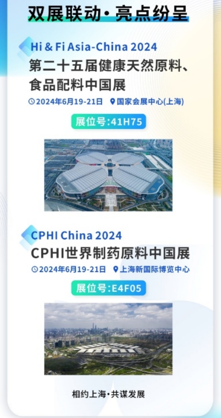 雙展聯(lián)動(dòng)，亮點(diǎn)紛呈|和合生物誠邀您參加2024上海FIA及CPHI展會(huì)