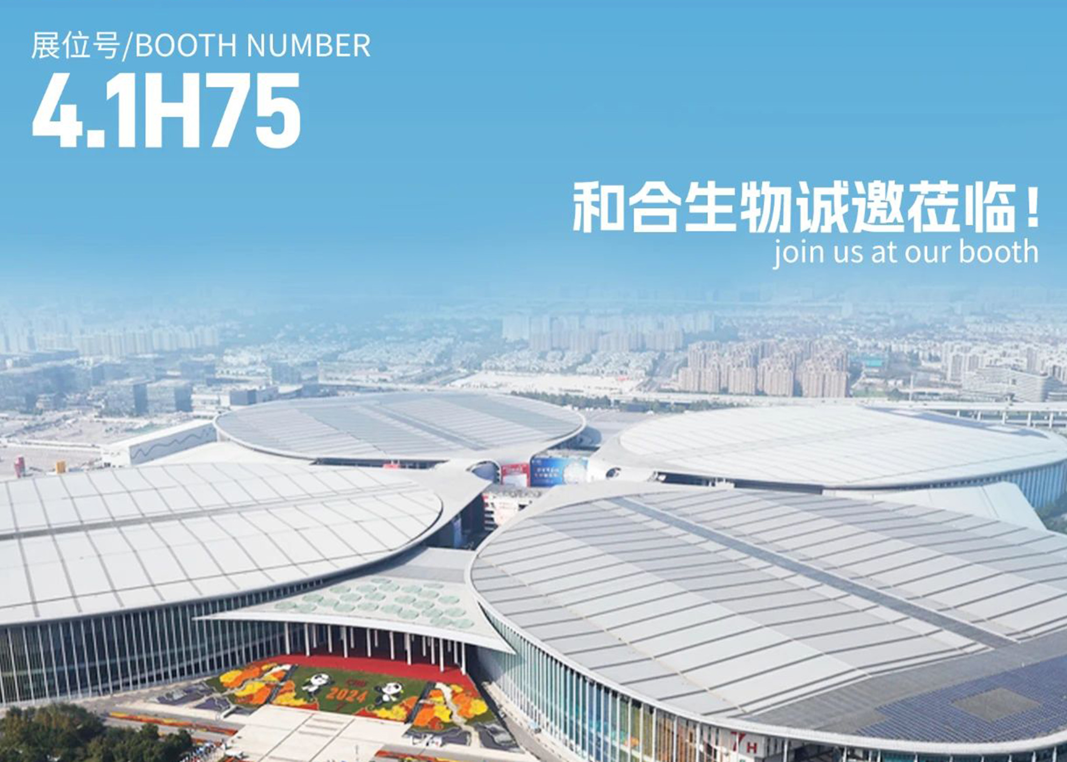 展會(huì)亮點(diǎn)搶先看！| 和合生物誠(chéng)邀您參加2025上海FIA展會(huì)