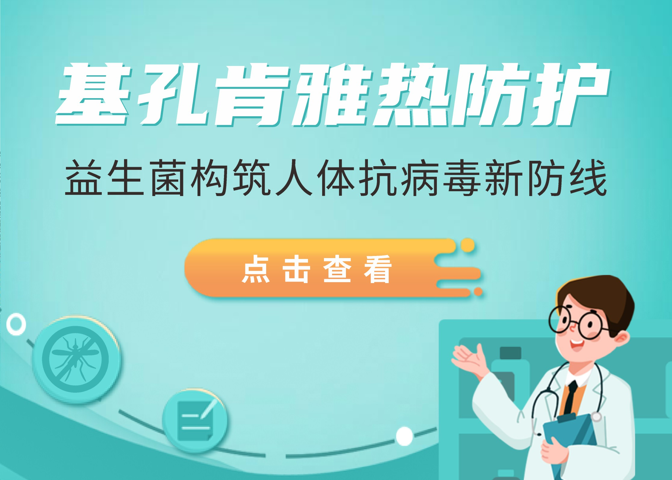 基孔肯雅熱突襲廣東，益生菌構(gòu)筑人體抗病毒新防線(xiàn)！